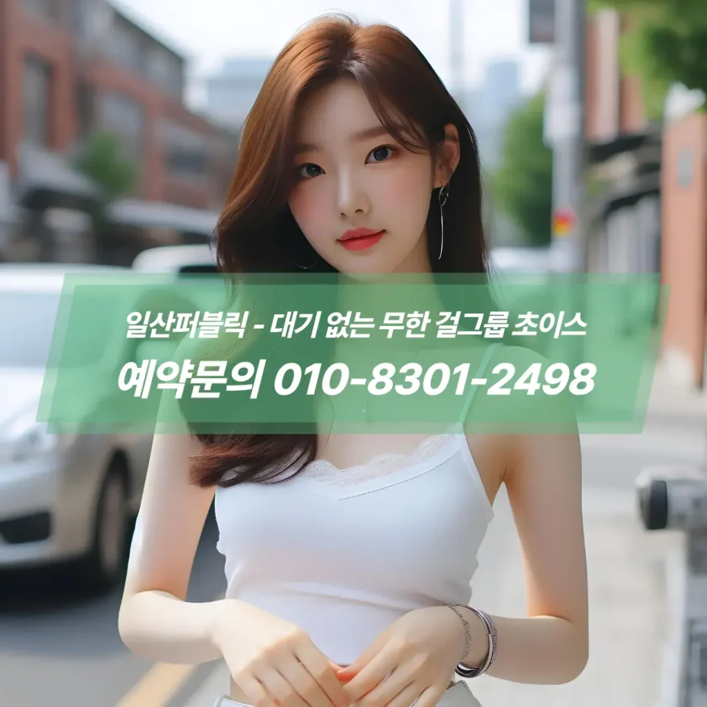 일산웨돔퍼블릭