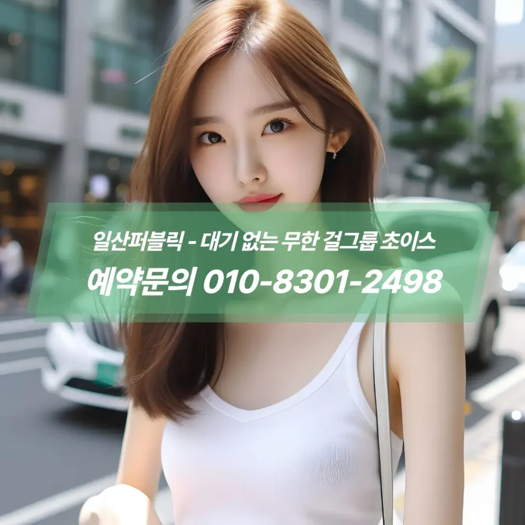 일산웨스턴돔퍼블릭