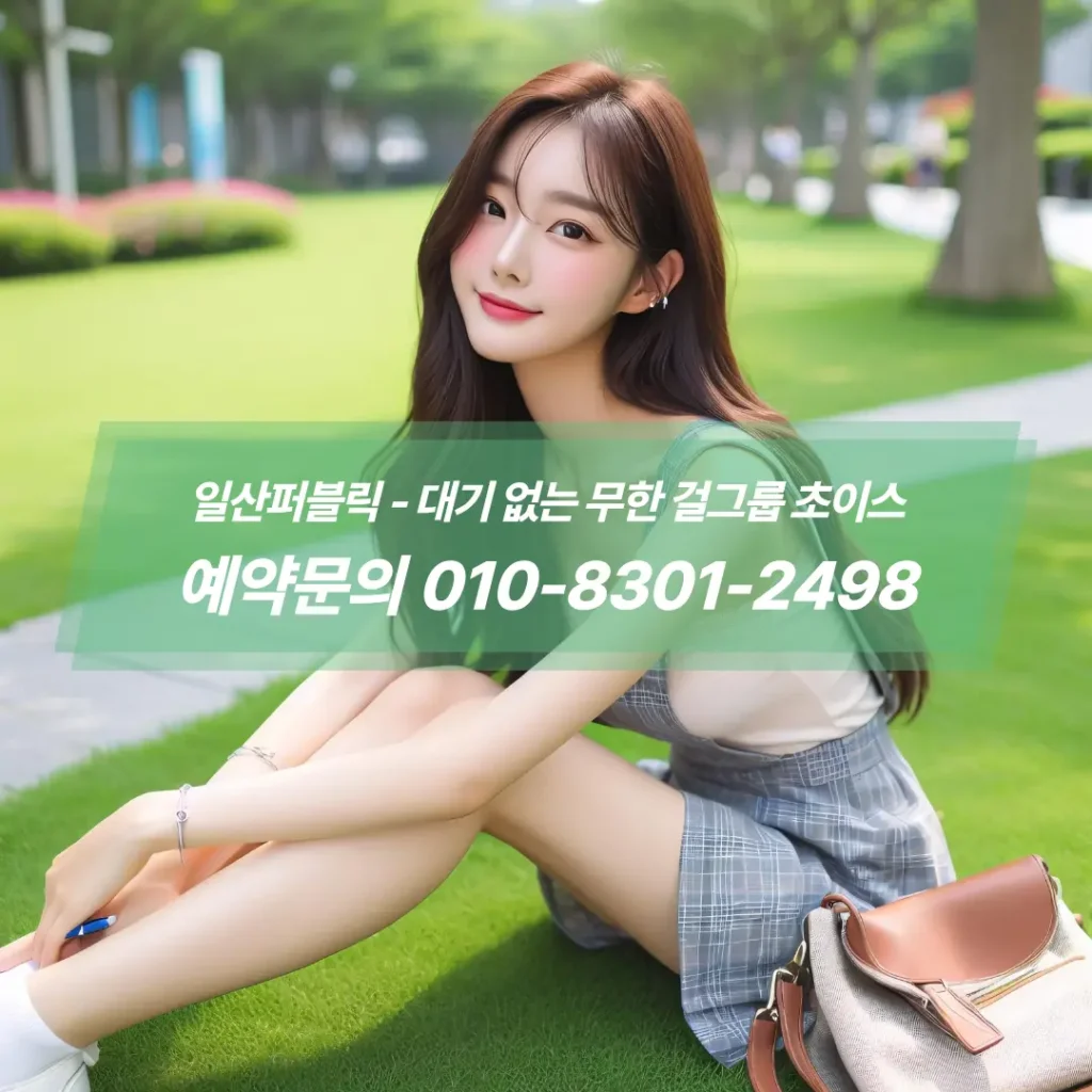 일산퍼블릭가격