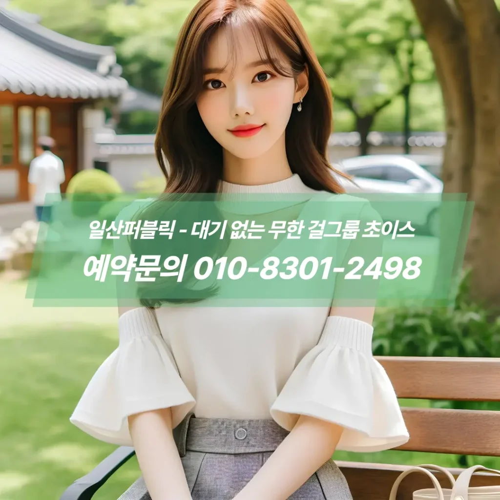 일산퍼블릭룸