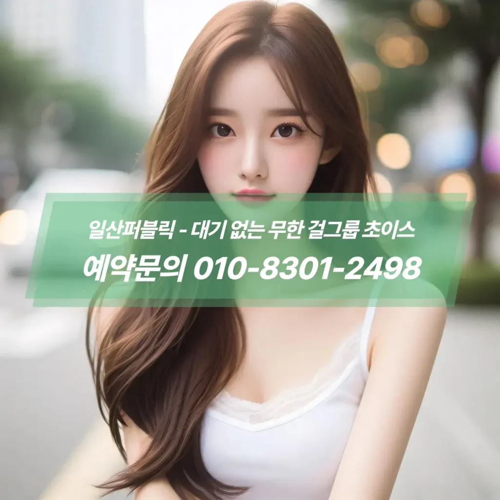 일산퍼블릭무료픽업