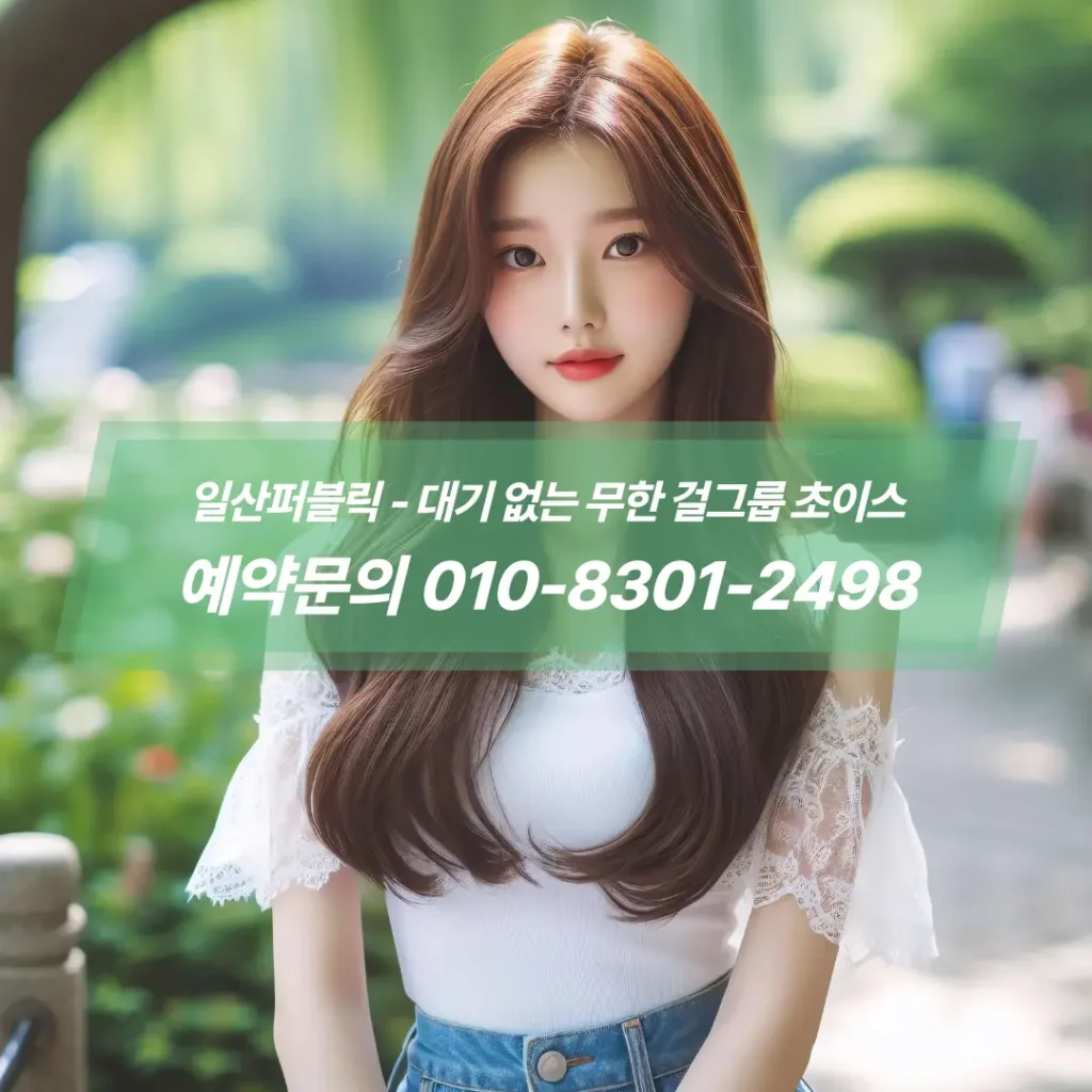 일산퍼블릭아가씨