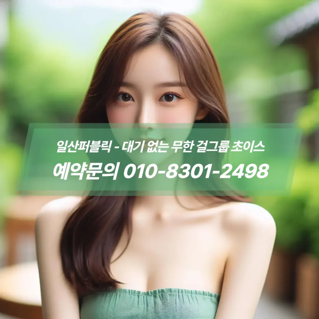 일산퍼블릭영업시간