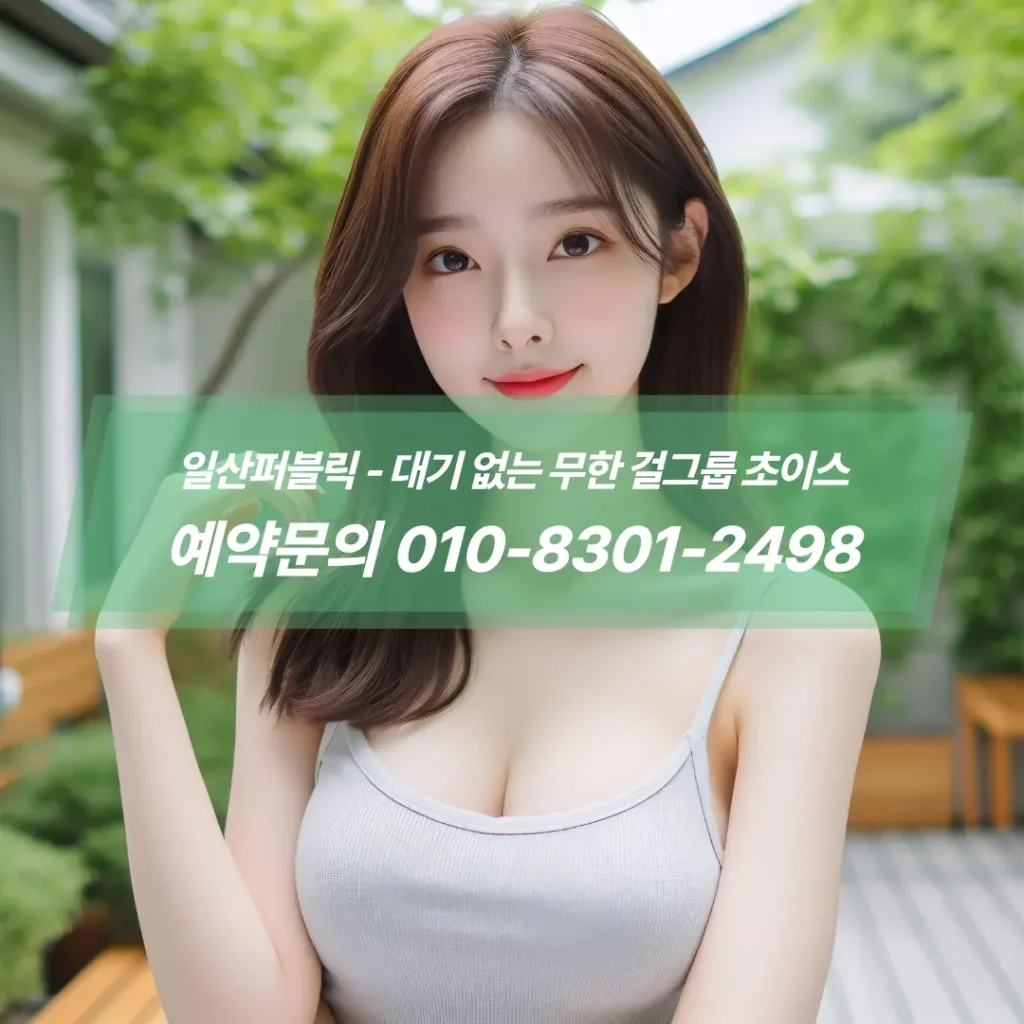일산퍼블릭예약전화