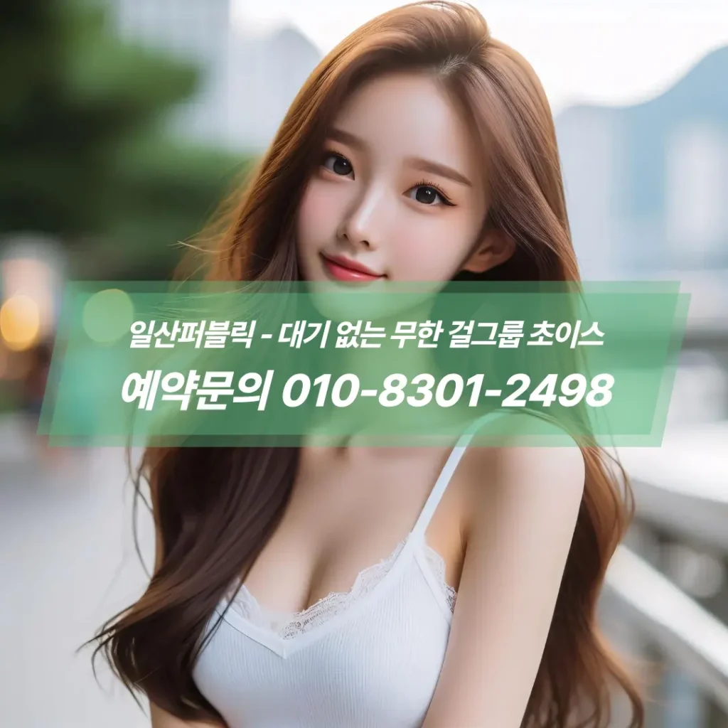 일산퍼블릭우사장