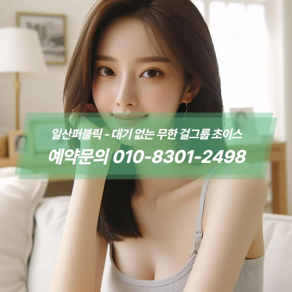 일산퍼블릭좋은곳