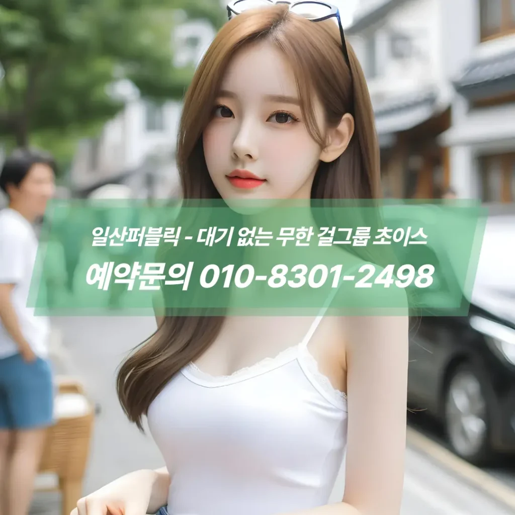 일산퍼블릭주대