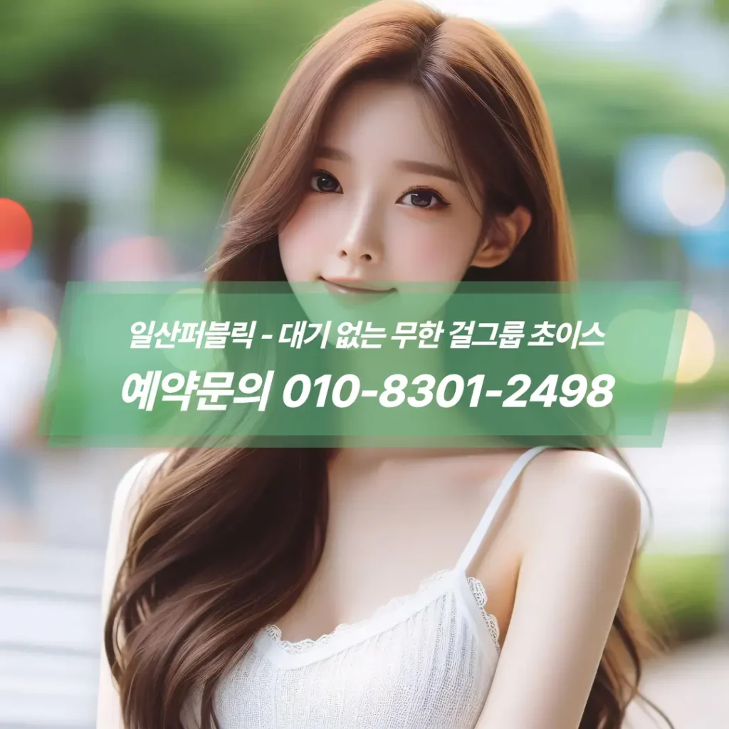 일산퍼블릭초이스