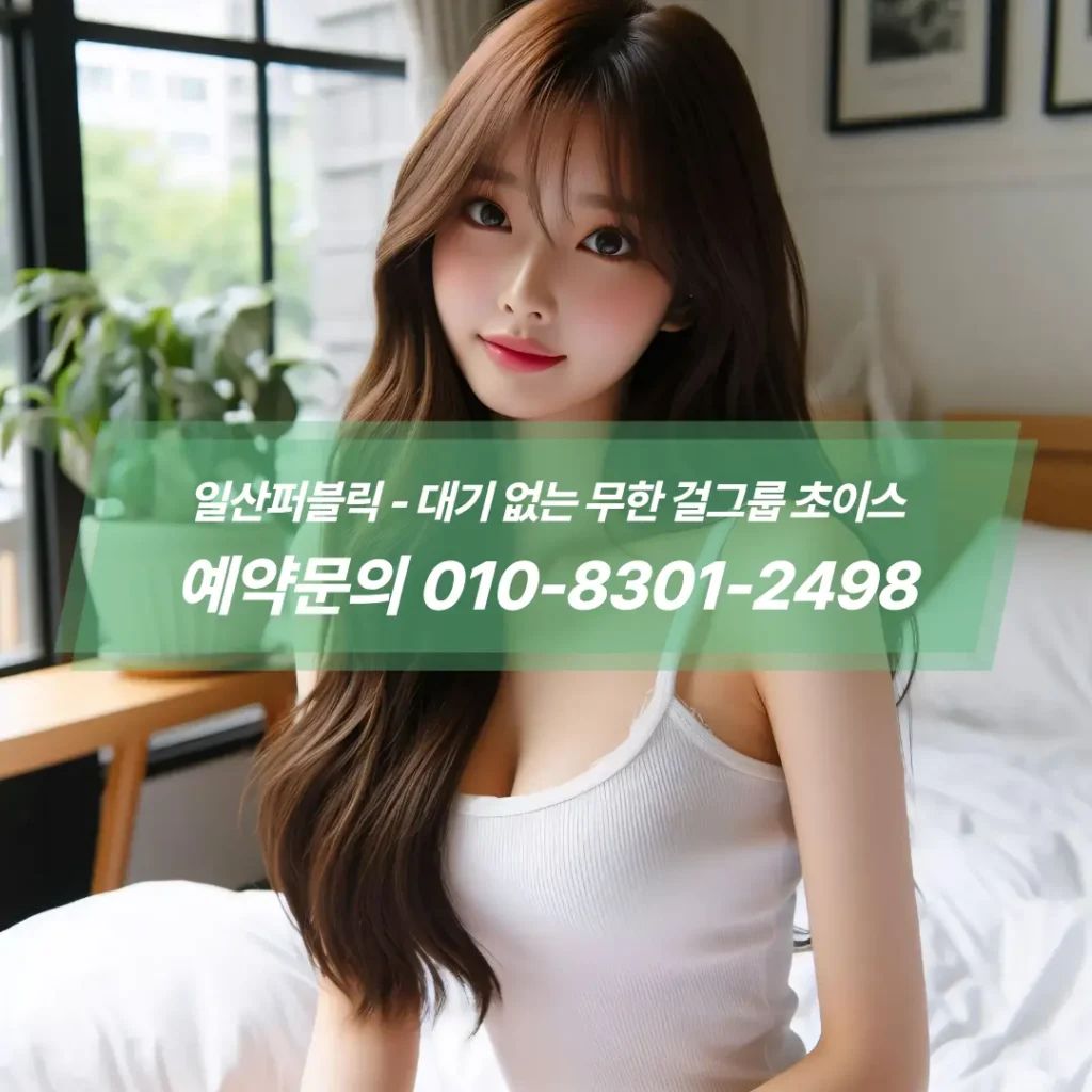 일산퍼블릭후기