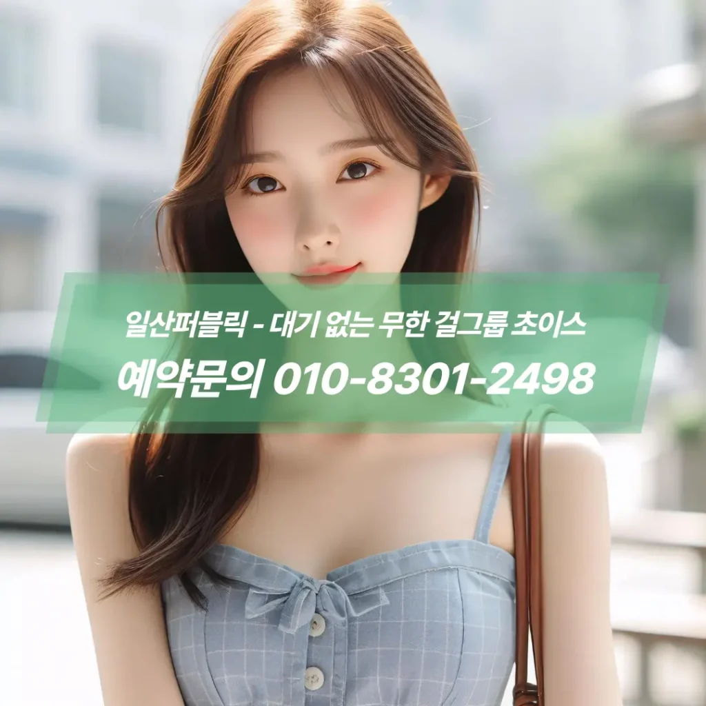 일산프리미엄퍼블릭룸